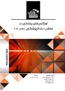 عکس Book BrieF خلاصه کتاب اورژانس های پزشکی در مطب دندانپزشکی مالامد 2015