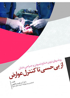 عکس روش های نوین خارج نمودن و جراحی دندان از بی حسی تا کنترل عوارض