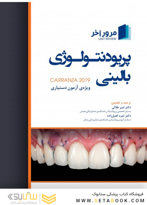 مرور آخر پریودنتولوژی بالینی کارانزا 2019
