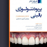 مرور آخر پریودنتولوژی بالینی کارانزا 2019