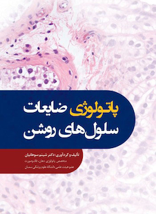 عکس پاتولوژی ضایعات سلول های روشن
