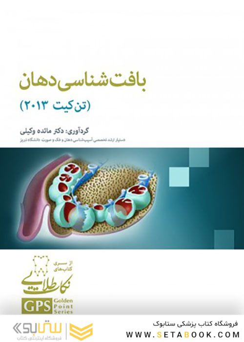 GPS نکات طلایی بافت شناسی دهان تن کیت 2013