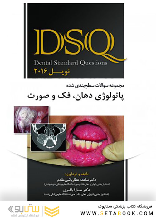 DSQ مجموعه سوالات سطح بندی شده پاتولوژی دهان فک و صورت نویل 2016