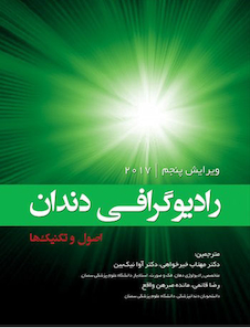عکس رادیوگرافی دندان اصول و تکنیک ها 2017