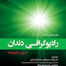 رادیوگرافی دندان اصول و تکنیک ها 2017