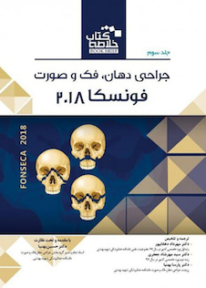 عکس Book brief خلاصه جراحی دهان فک و صورت فونسکا 2018 جلد3