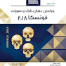Book brief خلاصه جراحی دهان فک و صورت فونسکا 2018 جلد3