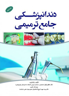عکس دندانپزشکی جامع ترمیمی