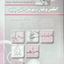 تفسیر ساده و روان الکتروکاردیوگرام ECG