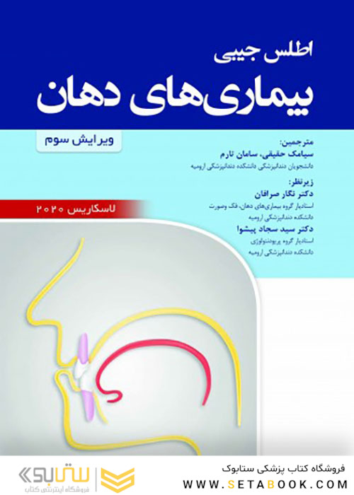 اطلس جیبی بیماری های دهان لاسکاریس 2020