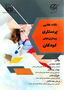 عکس نکات طلایی پرستاری بیماری های کودکان