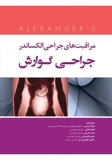 عکس مراقبت های جراحی الکساندر جراحی گوارش