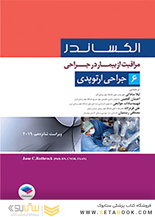 مراقبت از بیمار در جراحی الکساندر2019 جلد6 جراحی ارتوپدی