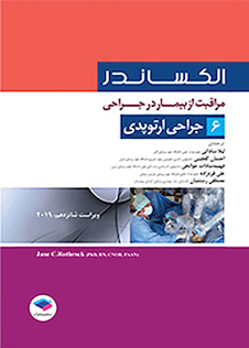 عکس مراقبت از بیمار در جراحی الکساندر2019 جلد6 جراحی ارتوپدی