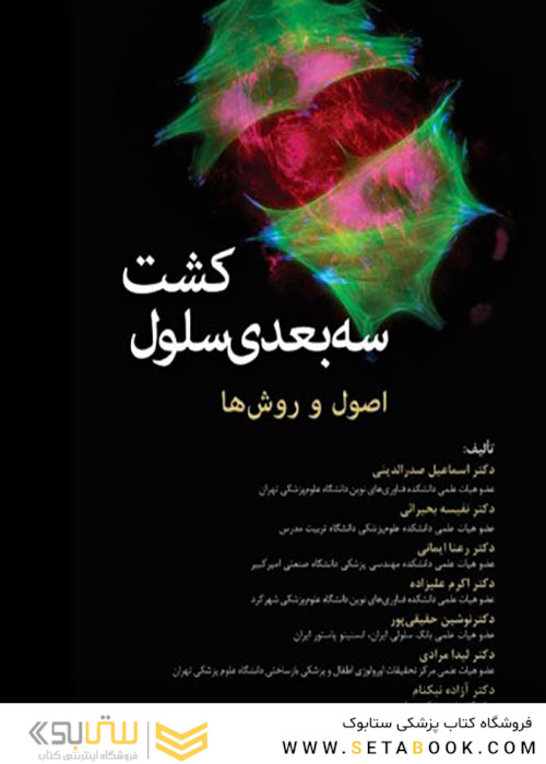 کشت سه بعدی سلول اصول و روش ها