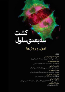 عکس کشت سه بعدی سلول اصول و روش ها