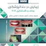 خلاصه کتاب زیبایی در دندانپزشکی فصول منتخب آزمون _ رونالد و گلدشتاین 2018