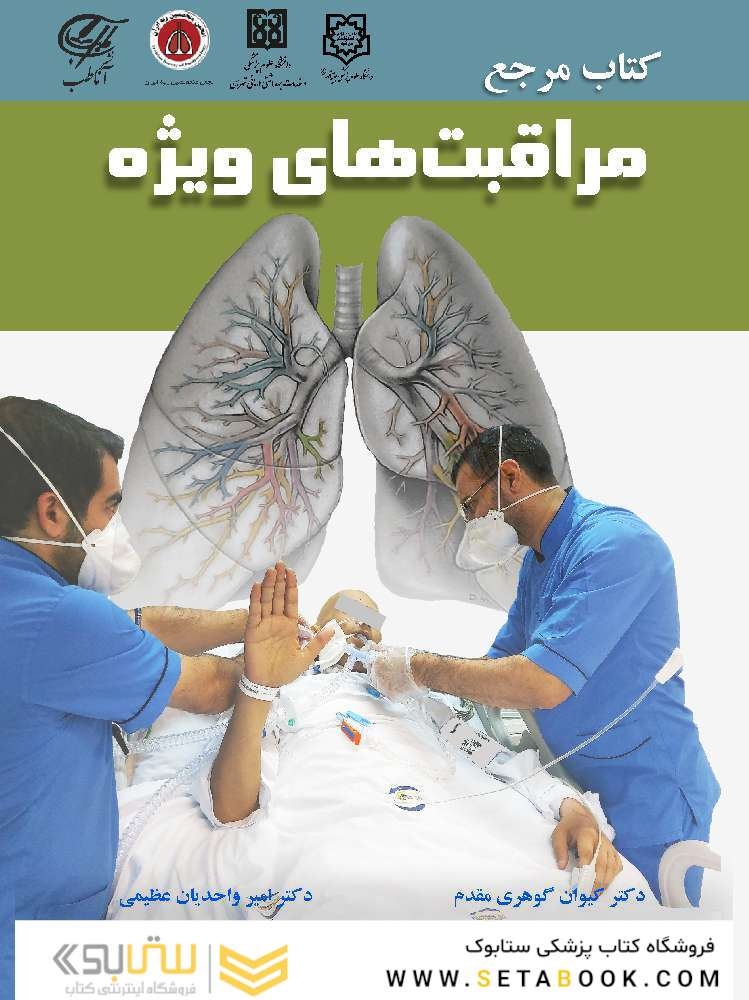 کتاب مرجع مراقبت های ویژه