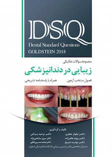 عکس DSQ مجموعه سوالات تفکیکی زیبایی در دندانپزشکی گلدشتاین 2018