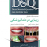 DSQ مجموعه سوالات تفکیکی زیبایی در دندانپزشکی گلدشتاین 2018
