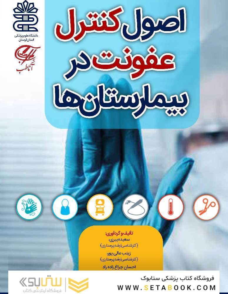 اصول کنترل عفونت در بیمارستان ها