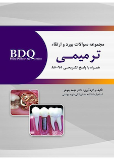عکس BDQ مجموعه سوالات بورد و ارتقاء ترمیمی 85-95