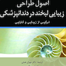 اصول طراحی زیبایی لبخند در دندانپزشکی