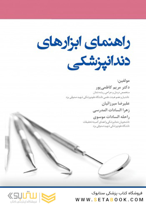 راهنمای ابزارهای دندانپزشکی