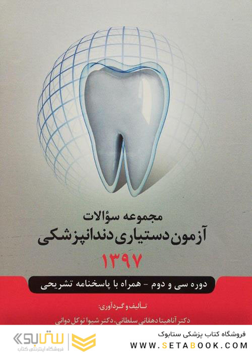 مجموعه سوالات آزمون دستیاری دندانپزشکی 1397 همراه با پاسخنامه تشریحی