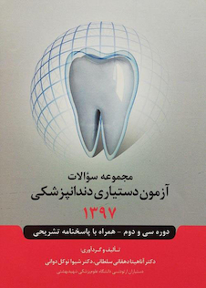 عکس مجموعه سوالات آزمون دستیاری دندانپزشکی 1397 همراه با پاسخنامه تشریحی