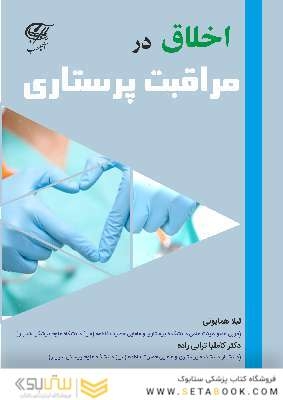 اﺧﻼق در ﻣﺮاﻗﺒﺖ ﭘﺮﺳﺘﺎری