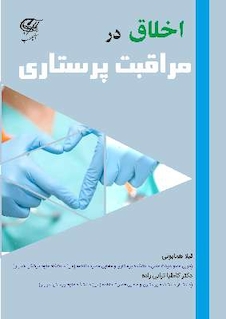 عکس اﺧﻼق در ﻣﺮاﻗﺒﺖ ﭘﺮﺳﺘﺎری