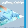 اﺧﻼق در ﻣﺮاﻗﺒﺖ ﭘﺮﺳﺘﺎری