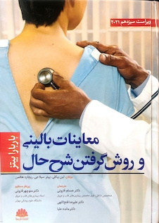 عکس معاینات بالینی و روش گرفتن شرح حال باربارابیتز 2021