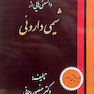 دانستنی هایی از شیمی دارویی