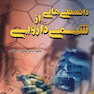 دانستنی هایی از شیمی دارویی