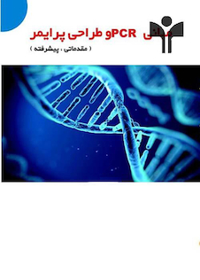 عکس مبانی PCR و طراحی پرایمر (مقدماتی ، پیشرفته)