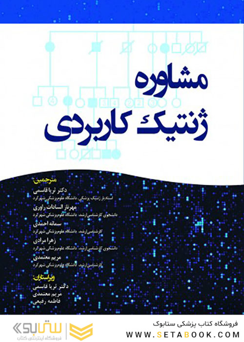مشاوره ژنتیک کاربردی