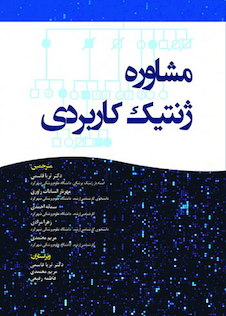 عکس مشاوره ژنتیک کاربردی