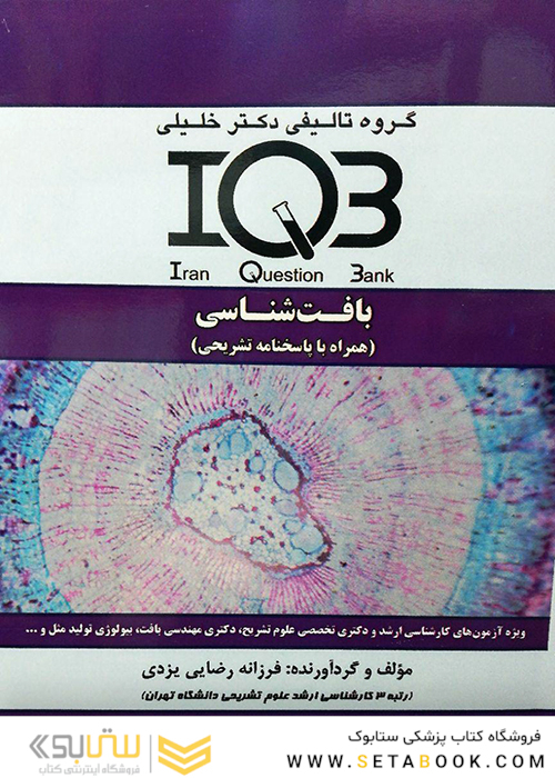 IQB بافت شناسی همراه با پاسخ نامه تشریحی