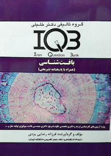 عکس IQB بافت شناسی همراه با پاسخ نامه تشریحی
