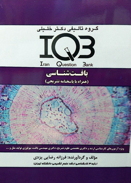 IQB بافت شناسی همراه با پاسخ نامه تشریحی