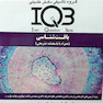 IQB بافت شناسی همراه با پاسخ نامه تشریحی