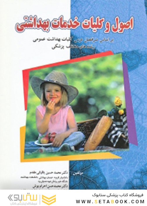 اصول و کلیات خدمات بهداشتی