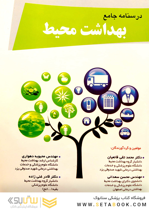 درسنامه جامع بهداشت محیط
