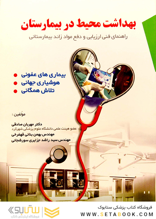 بهداشت محیط در بیمارستان