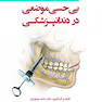گام به گام با بی حسی موضعی در دندانپزشکی