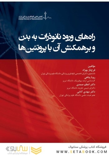 راه های ورود نانو ذرات به بدن و برهمکنش آن با پروتئین ها