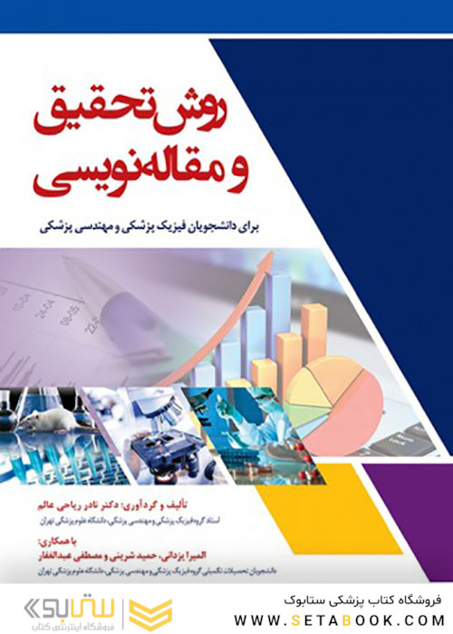 روش تحقیق و مقاله نویسی