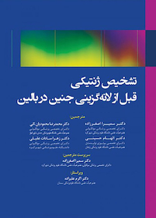 عکس تشخیص ژنتیکی قبل از لانه گزینی جنین در بالین